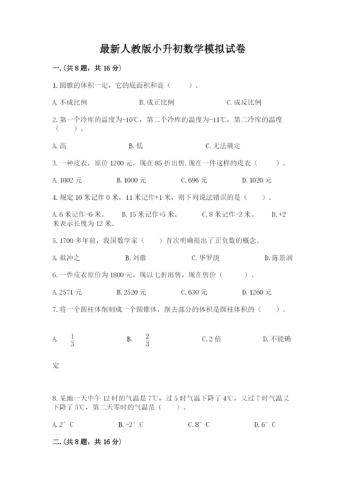 最新人教版小升初数学模拟试卷精品【易错题】.docx
