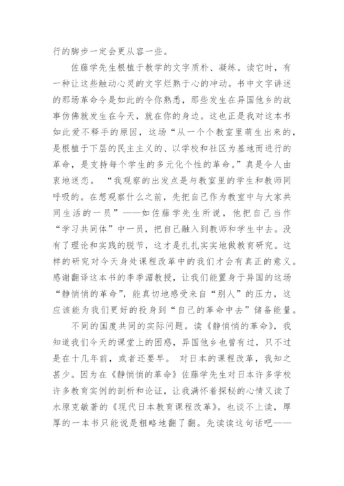 《静悄悄的革命》教师读后感.docx