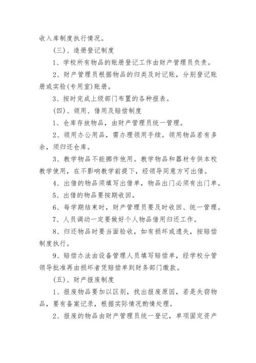 学校资产管理制度范本.docx