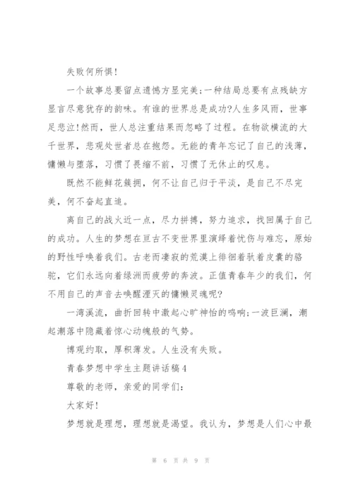 青春梦想中学生主题讲话稿5篇.docx