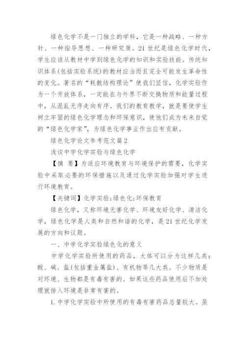 绿色化学论文参考范文.docx
