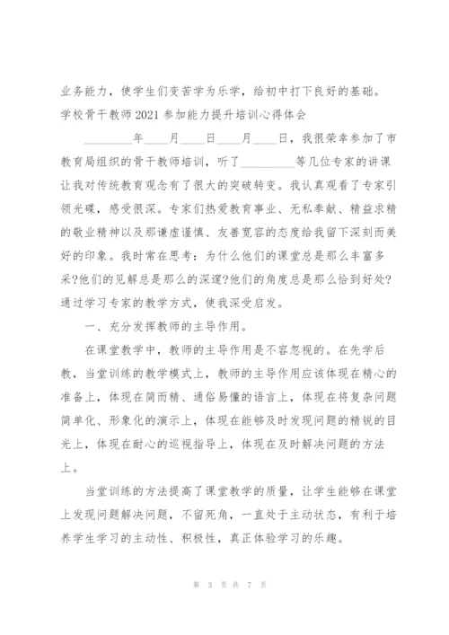 学校骨干教师2021参加能力提升培训心得体会.docx