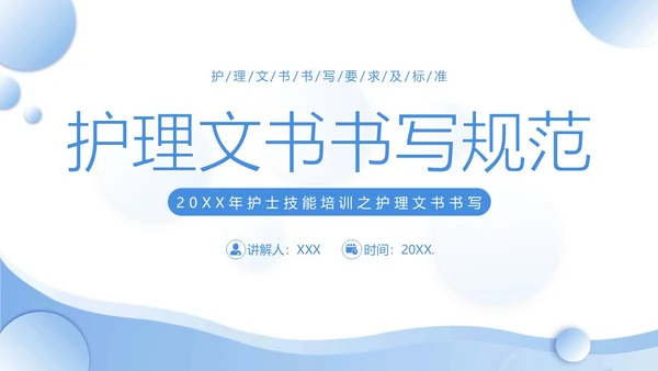 护理文书书写规范护士护理培训PPT课件