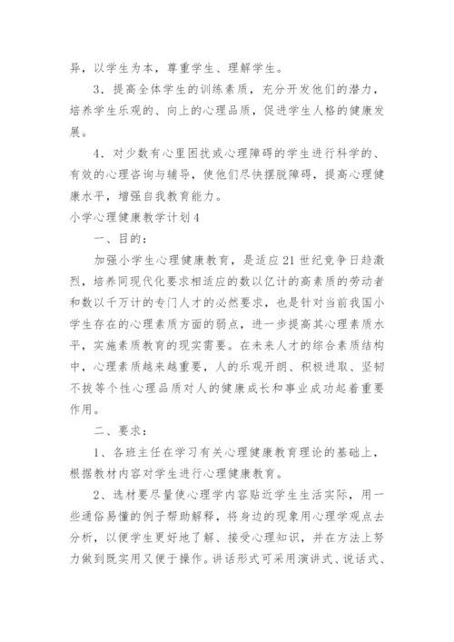 小学心理健康教学计划.docx