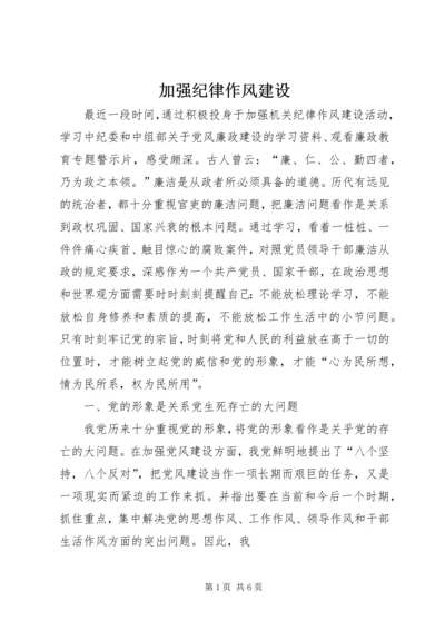 加强纪律作风建设_2.docx