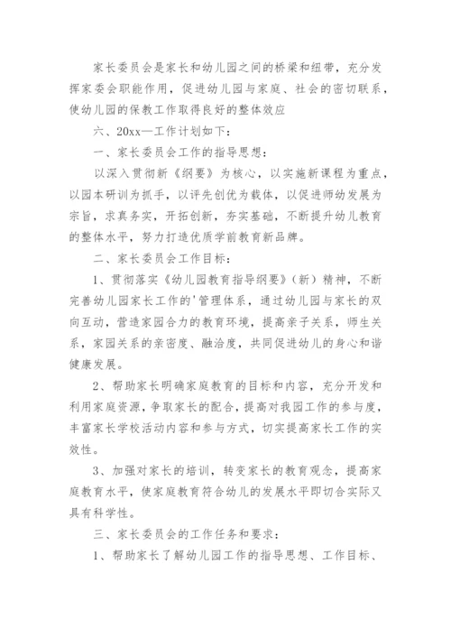 幼儿园家长委员会工作方案.docx
