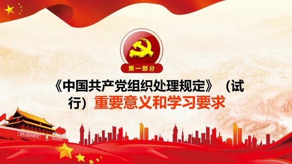 学习中国共产党组织处理规定解读党课PPT模板