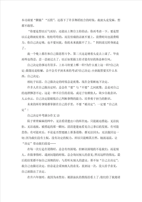 自己决定中考满分作文通用15篇