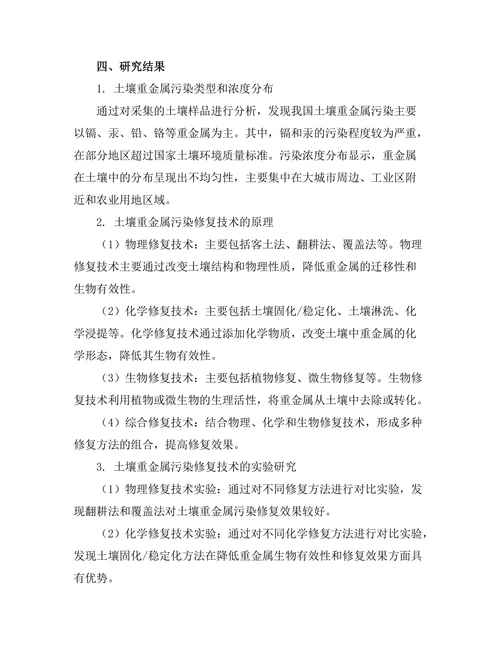 土壤重金属污染修复技术的研究