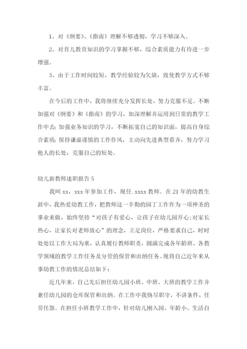 幼儿新教师述职报告(合集15篇).docx