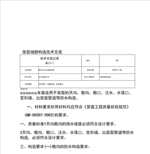 屋面细部构造技术交底