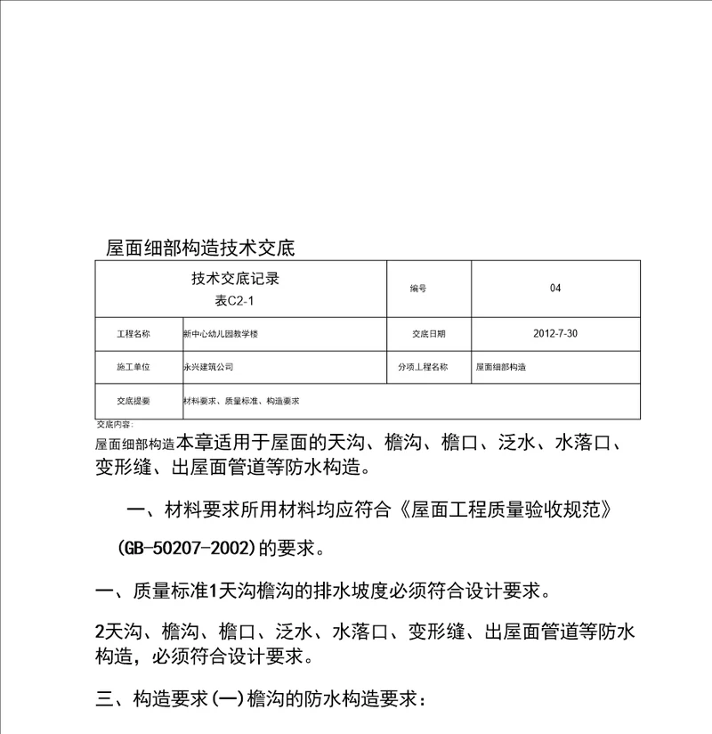 屋面细部构造技术交底