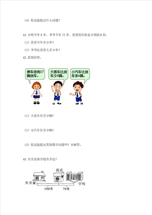 二年级上册数学解决问题100道及完整答案全优