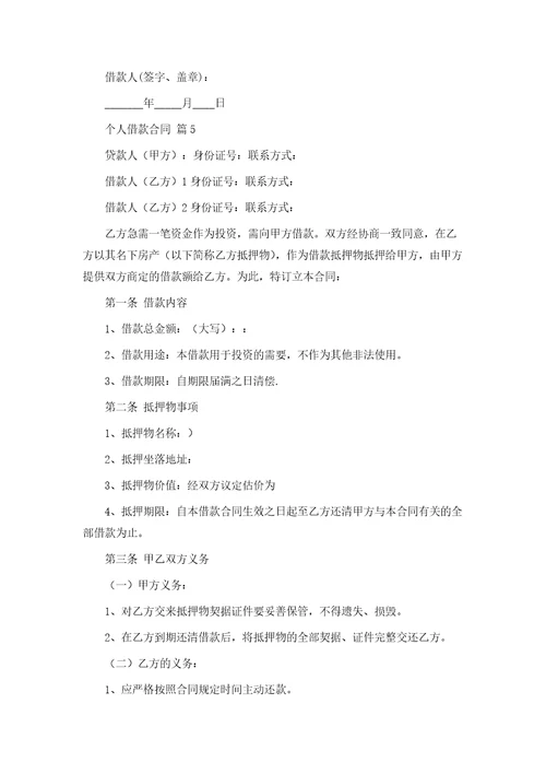 个人借款合同6模版