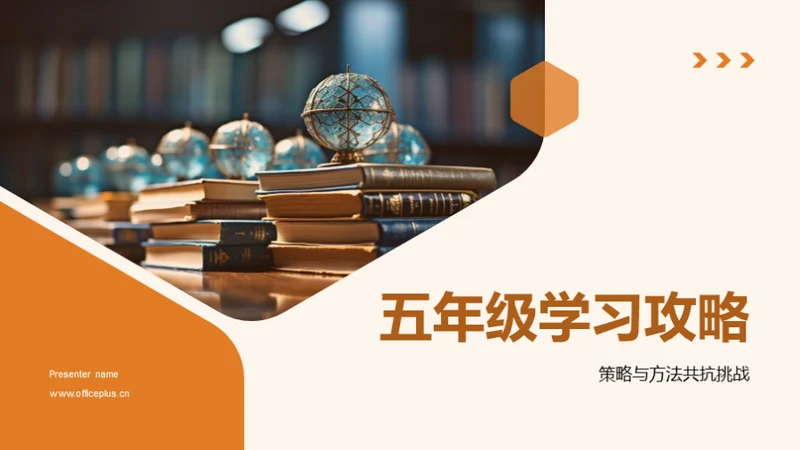 五年级学习攻略