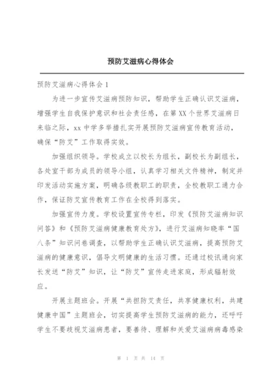 预防艾滋病心得体会.docx