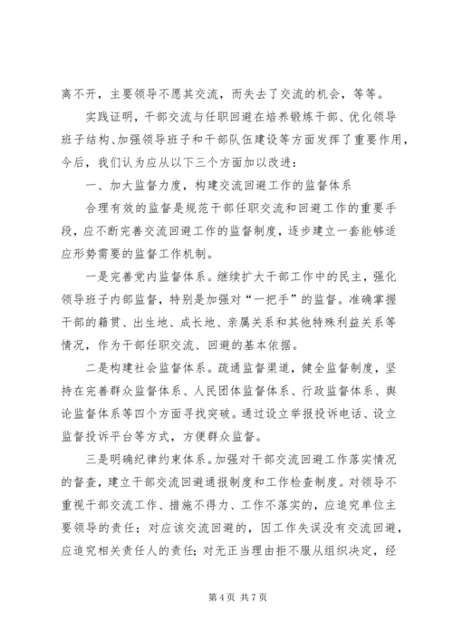 任职回避制度实践思考.docx