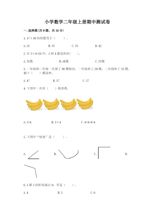 小学数学二年级上册期中测试卷及1套参考答案.docx