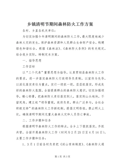 乡镇清明节期间森林防火工作方案.docx