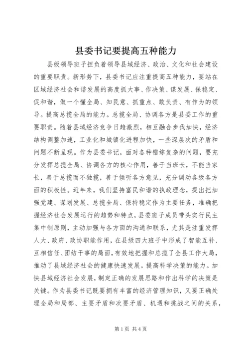 县委书记要提高五种能力.docx