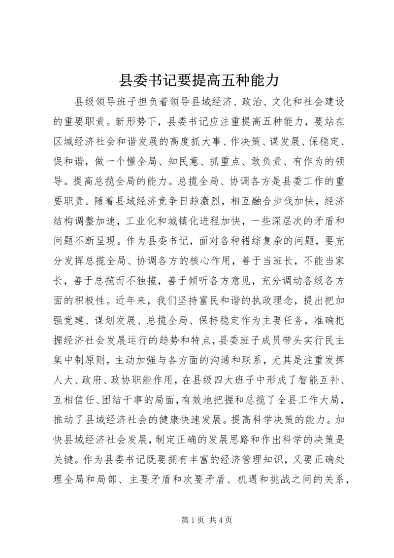 县委书记要提高五种能力.docx