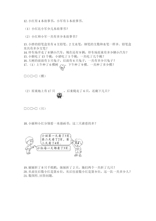 一年级上册数学解决问题50道及一套完整答案.docx