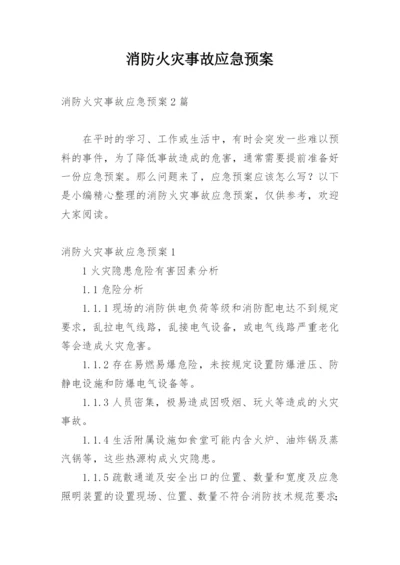 消防火灾事故应急预案_1.docx