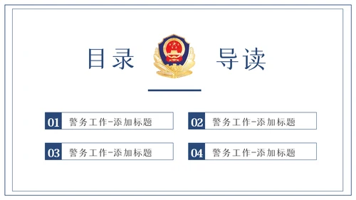 蓝色大气公安警察PPT模板