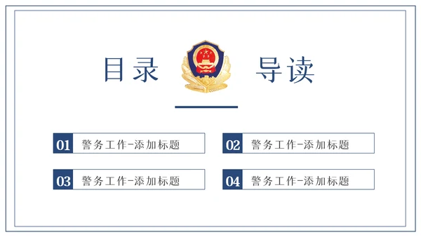蓝色大气公安警察PPT模板