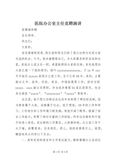 医院办公室主任竞聘演讲 (8).docx