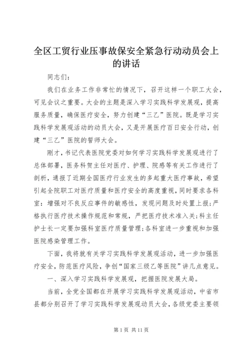 全区工贸行业压事故保安全紧急行动动员会上的致辞.docx