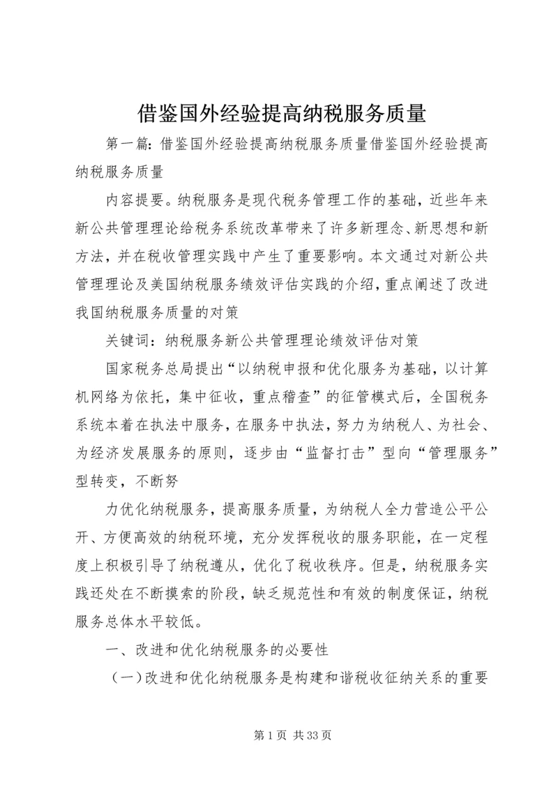 借鉴国外经验提高纳税服务质量.docx