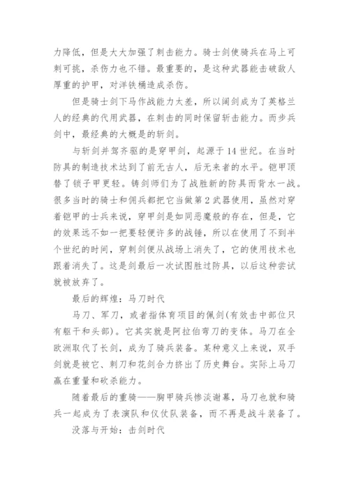 击剑运动的历史起源.docx