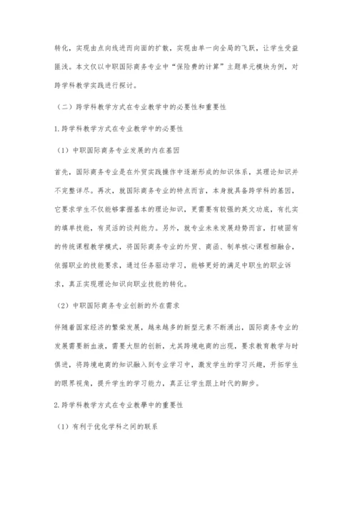 中职国际商务专业跨学科教学实践研究.docx