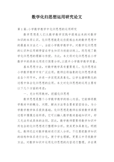 数学化归思想运用研究论文.docx