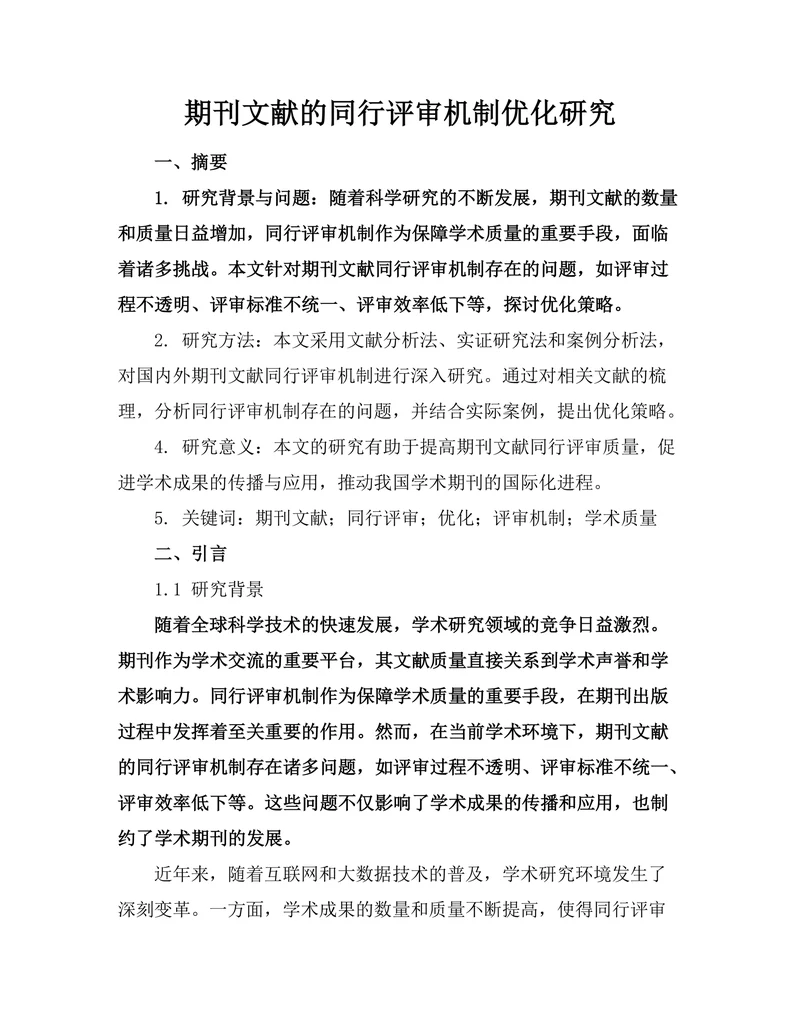 期刊文献的同行评审机制优化研究