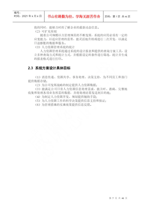 企业人力资源管理系统毕业论文.docx