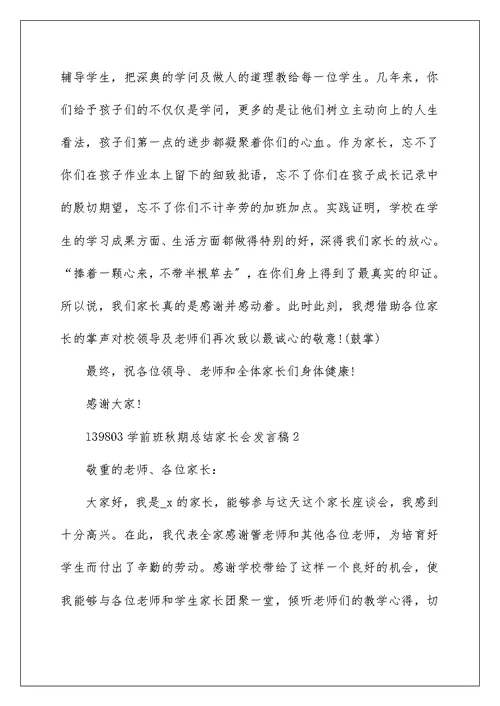 学前班秋期总结家长会发言稿