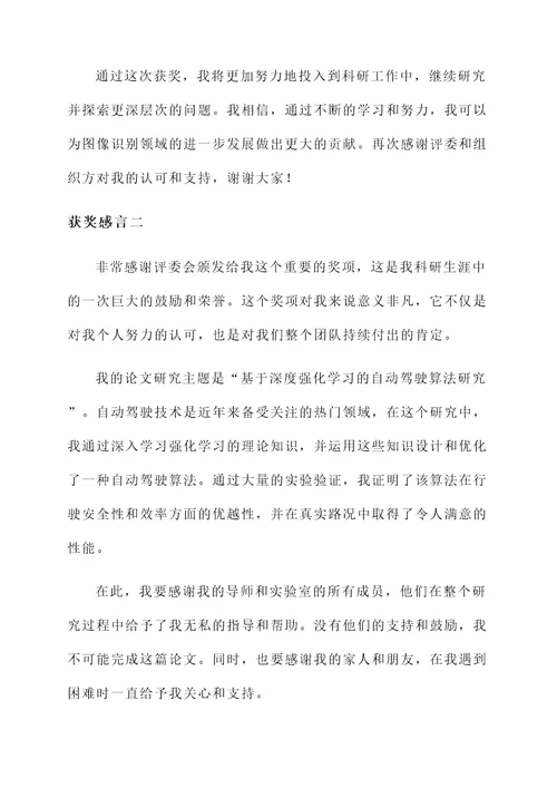 关于论文的获奖感言