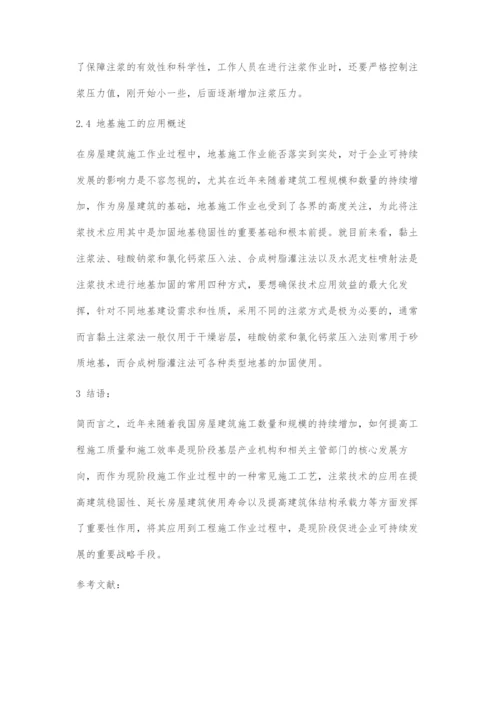 浅谈房屋建筑土木工程施工中的注浆技术.docx