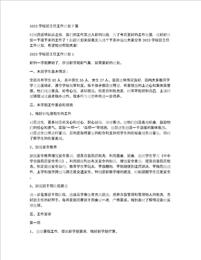 2023学校班主任工作计划7篇