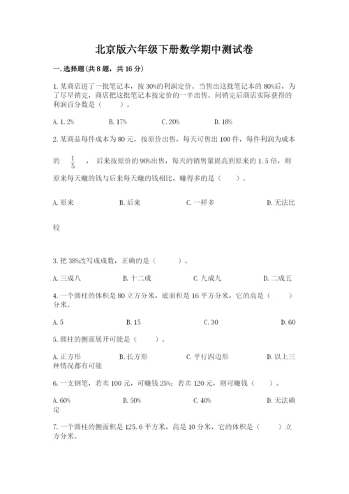 北京版六年级下册数学期中测试卷及完整答案【考点梳理】.docx