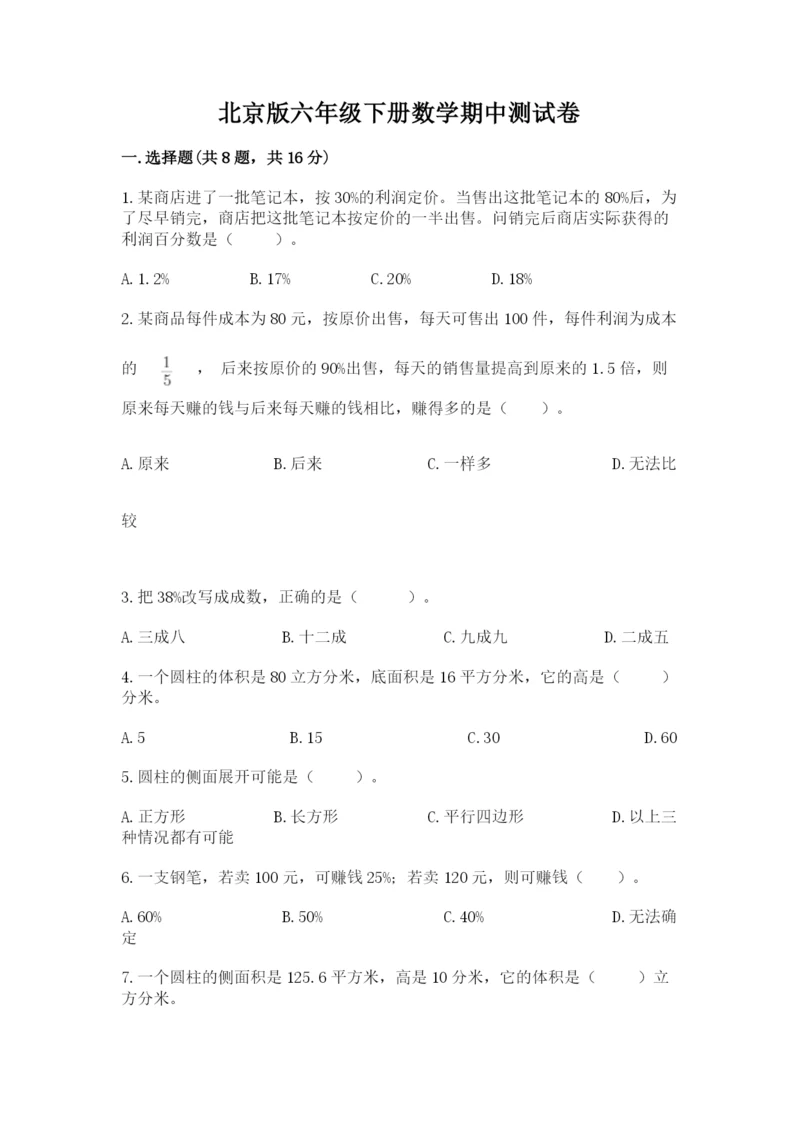 北京版六年级下册数学期中测试卷及完整答案【考点梳理】.docx