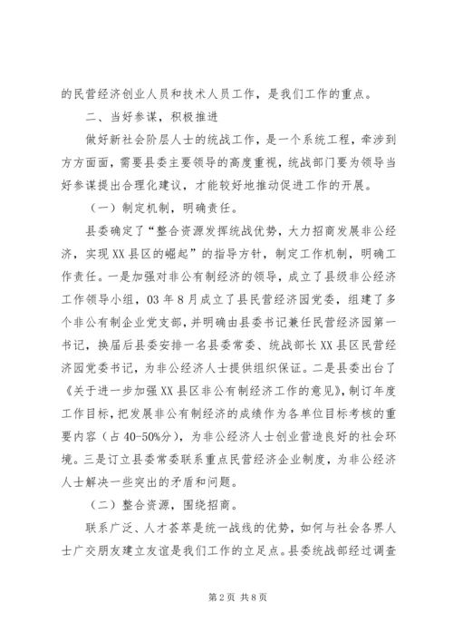 民主党派开展新社会阶层人士工作的优势及意义 (2).docx