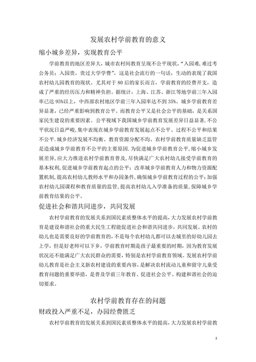 发展农村学前教育的途径与方法研究