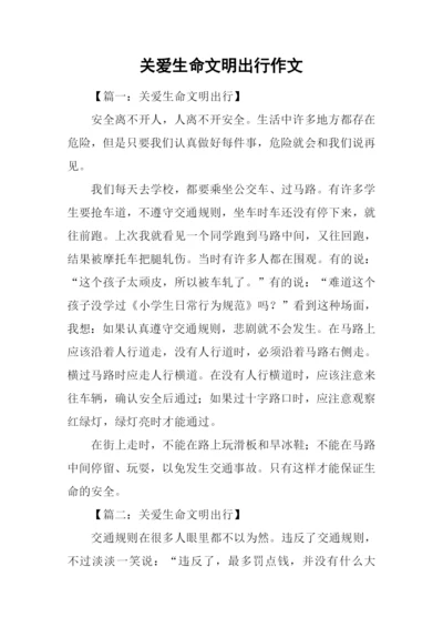 关爱生命文明出行作文-1.docx