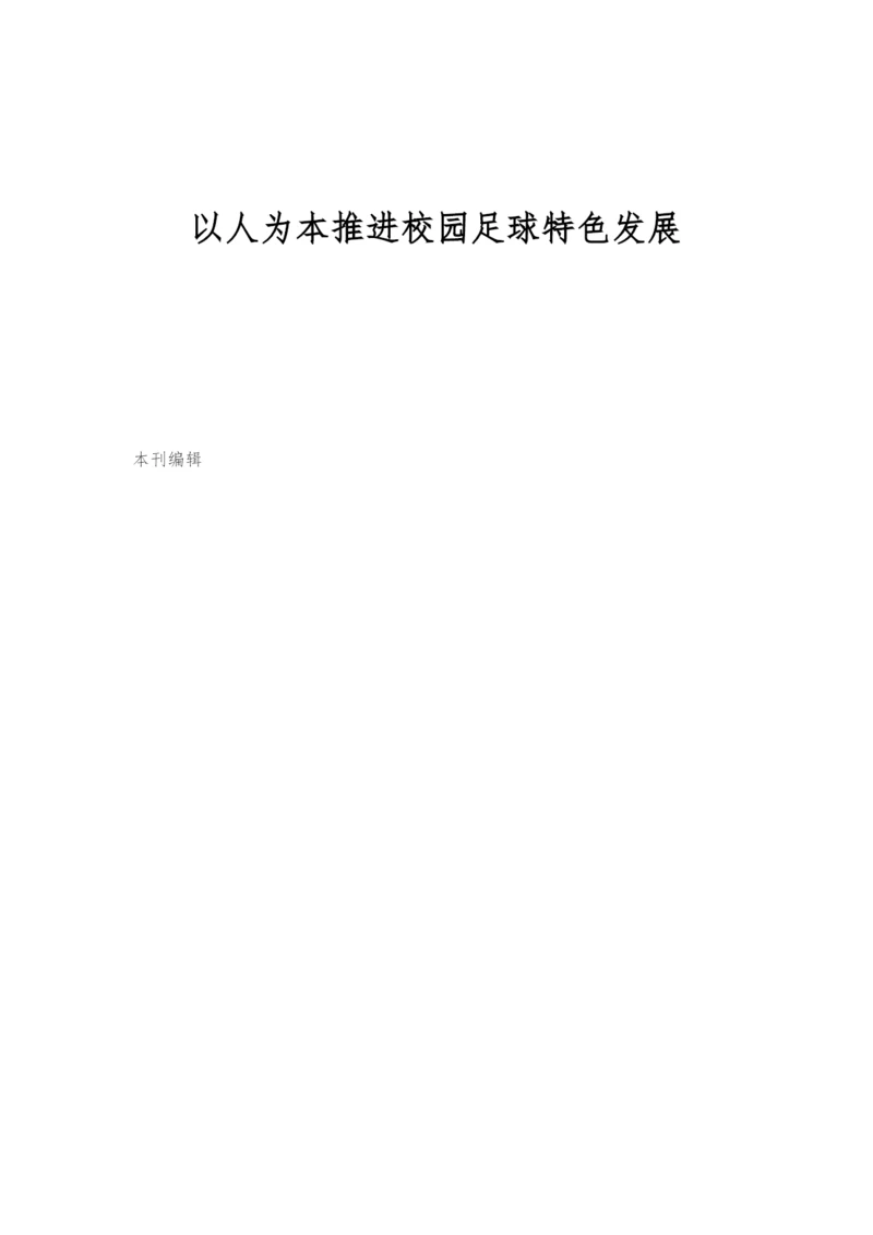 以人为本推进校园足球特色发展.docx