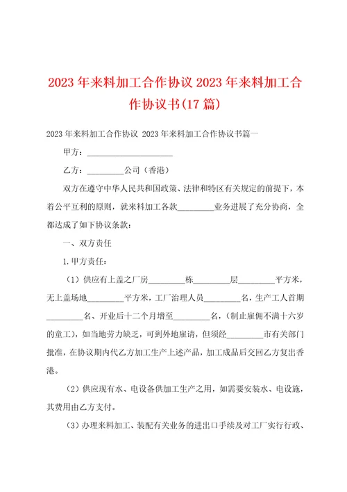 2023年来料加工合作协议2023年来料加工合作协议书17篇