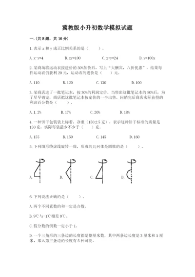 冀教版小升初数学模拟试题含答案【满分必刷】.docx