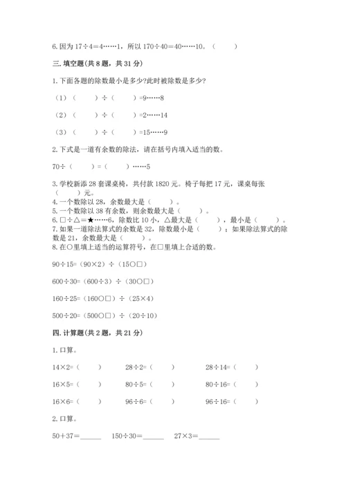 苏教版四年级上册数学第二单元 两、三位数除以两位数 测试卷附完整答案【名校卷】.docx